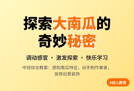大南瓜(中班综合教案)-幼师课件网