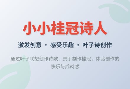 整合活动《小小桂冠诗人》-幼师课件网