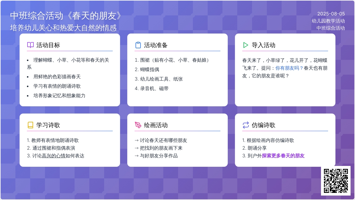 中班综合活动《春天的朋友》