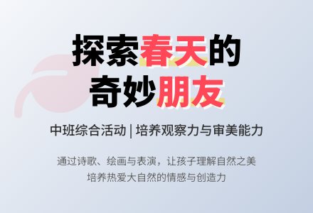 中班综合活动《春天的朋友》-幼师课件网