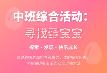 中班综合：寻找蛋孩子-幼师课件网
