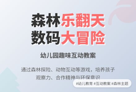 幼儿园优秀教案--森林乐翻天-幼师课件网
