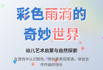 整合活动：彩色的雨滴-幼师课件网
