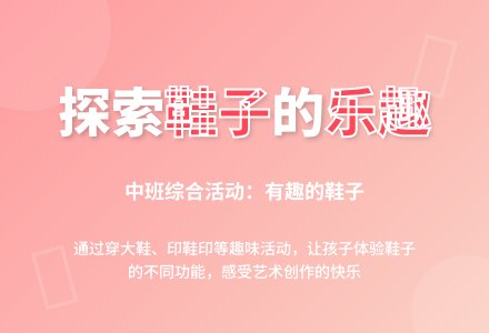 中班综合活动：有趣的鞋子-幼师课件网