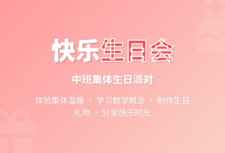 快乐生日会(中班)-幼师课件网