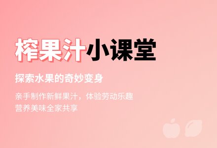中班技能活动：榨果汁-幼师课件网