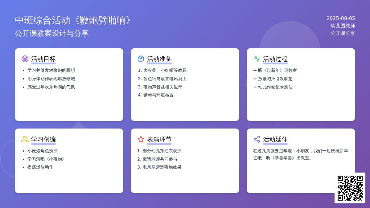 中班综合活动《鞭炮劈啪响》
