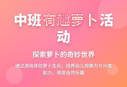 中班综合活动《有趣的萝卜》说课稿-幼师课件网