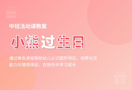 中班活动课教案《小熊过生日》-幼师课件网