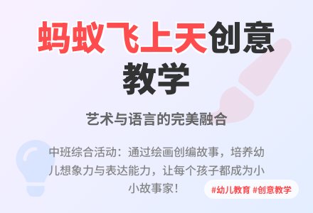 蚂蚁飞上天啦�D�D�D中班综合活动-幼师课件网