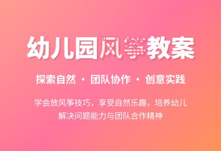 幼儿园中班综合教案：放风筝-幼师课件网