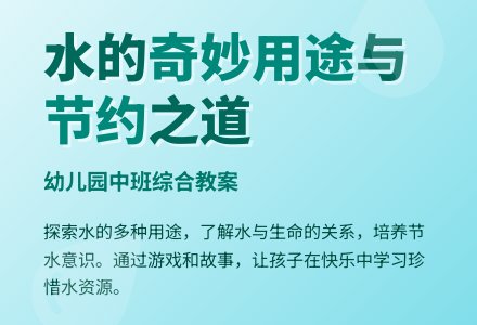幼儿园中班综合教案：有用的水-幼师课件网