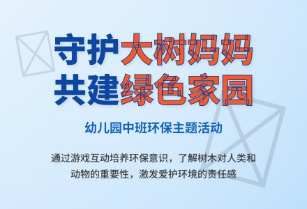 幼儿园中班环保教案：大树妈妈-幼师课件网