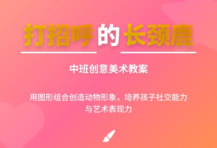 中班教案:爱打招呼的长颈鹿-幼师课件网