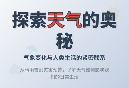 变化多端的天气-幼师课件网