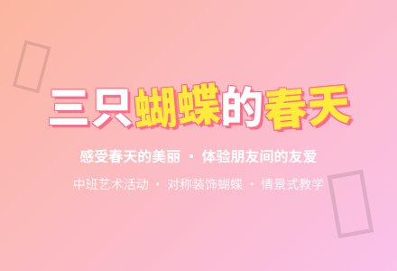 三只蝴蝶（中班）-幼师课件网