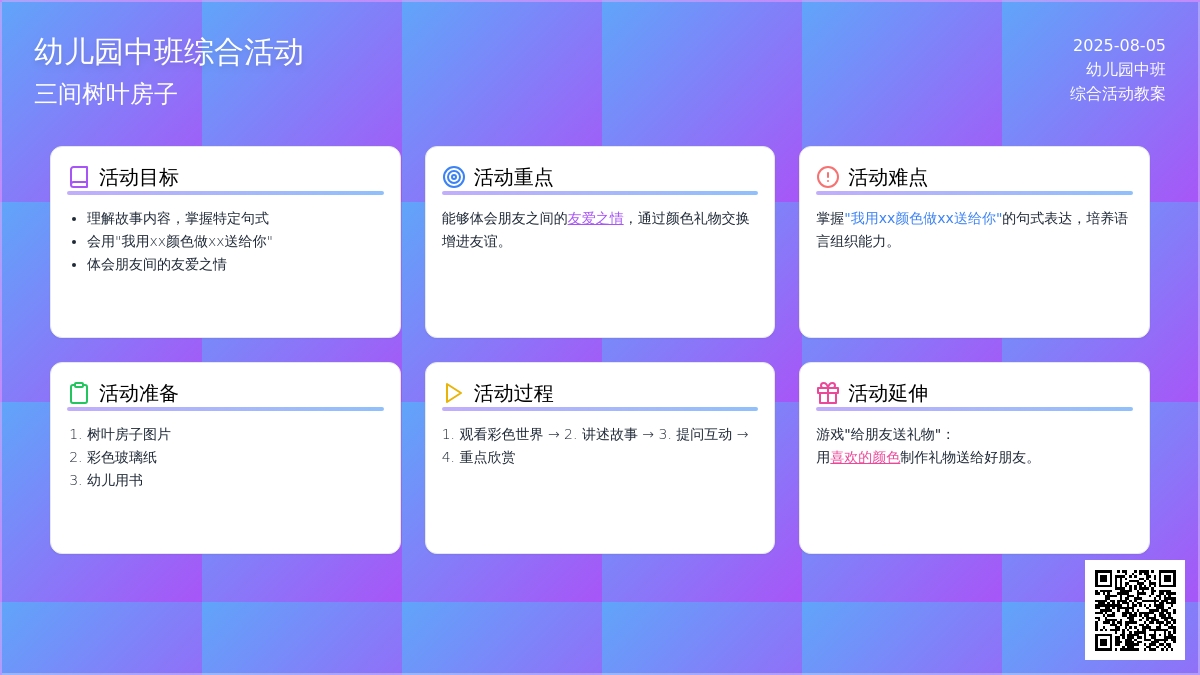 幼儿园中班综合活动：三间树叶房子