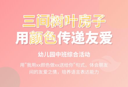幼儿园中班综合活动：三间树叶房子-幼师课件网