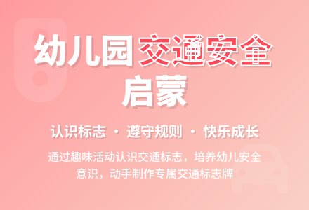 幼儿园中班综合活动：马路上的交通标志-幼师课件网