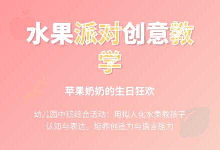 幼儿园中班综合活动：水果一家子-幼师课件网