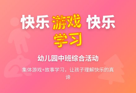 幼儿园中班综合活动：你快乐、我快乐-幼师课件网