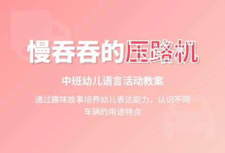 中班教案:慢吞吞的压路机-幼师课件网