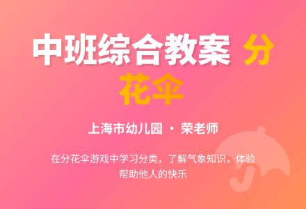 中班综合教案：分花伞-幼师课件网