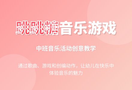 中班综合：跳跳糖-幼师课件网