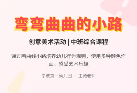 中班综合：弯弯曲曲的小路-幼师课件网