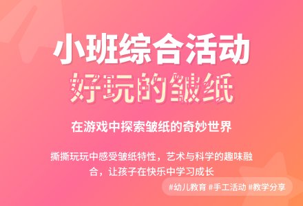 中班综合：好玩的皱纸-幼师课件网
