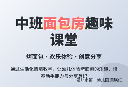 中班综合活动：我的面包房-幼师课件网
