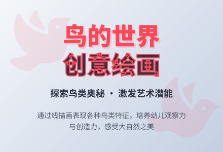 鸟的世界-幼师课件网