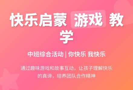 你快乐、我快乐 （中班综合）-幼师课件网
