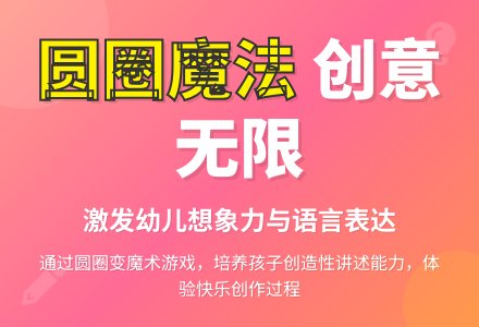 有趣的圆圈（综合）-幼师课件网