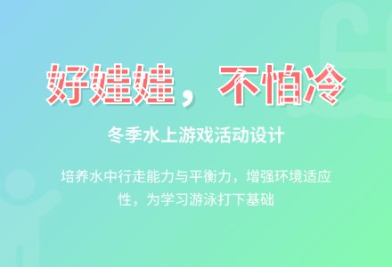 好娃娃，不怕冷（中班综合）-幼师课件网