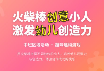 幼儿园中班综合活动教案：火柴棒拼小人-幼师课件网