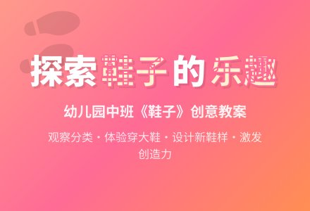 幼儿园中班常识教案《鞋子》-幼师课件网