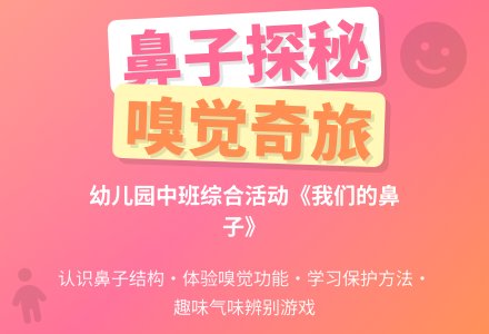 幼儿园中班综合活动《我们的鼻子》教案-幼师课件网
