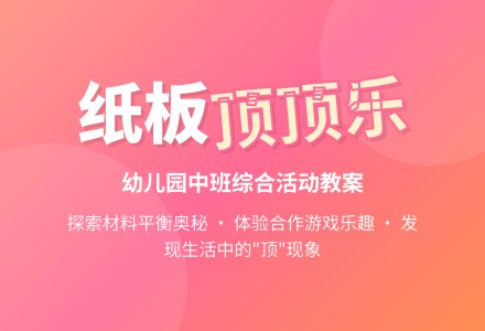 幼儿园中班综合活动教案：纸板顶顶乐-幼师课件网