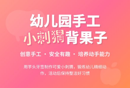 幼儿园区角活动教案：小刺猬背果子-幼师课件网