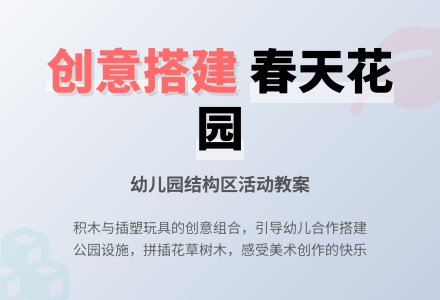 幼儿园教案：结构区――美丽的公园 (感受美术创作的愉悦情绪)-幼师课件网