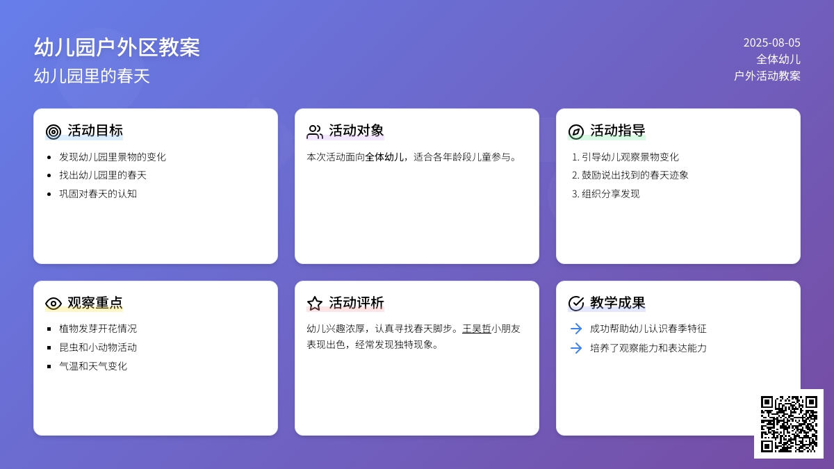 幼儿园户外区教案：幼儿园里的春天