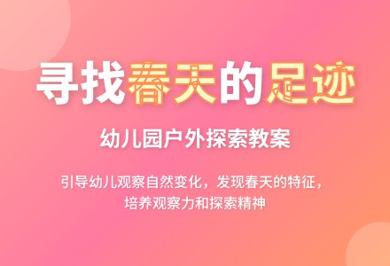 幼儿园户外区教案：幼儿园里的春天-幼师课件网