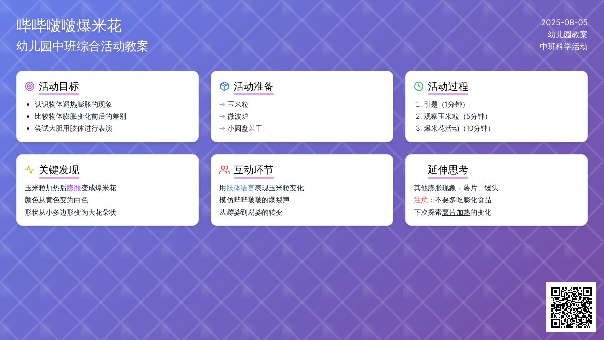 幼儿园中班综合活动教案：哔哔啵啵爆米花