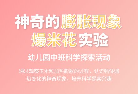 幼儿园中班综合活动教案：哔哔啵啵爆米花-幼师课件网