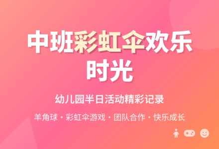 幼儿园中班半日活动安排-幼师课件网