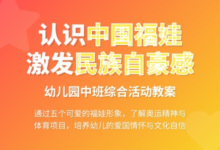 幼儿园中班综合活动教案《中国福娃》-幼师课件网