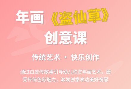 幼儿园中班特色活动:年画《盗仙草》-幼师课件网
