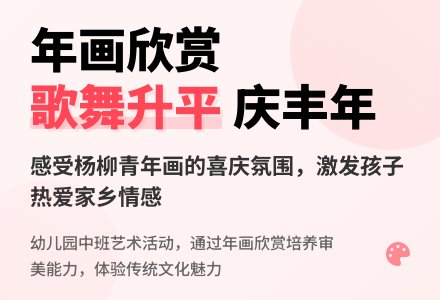 幼儿园中班年画欣赏：歌舞升平庆丰年-幼师课件网