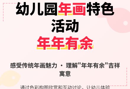 幼儿园中班年画特色活动：年年有余-幼师课件网